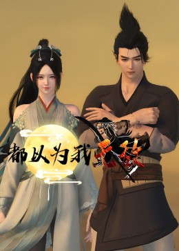 疯狂保姆4高清版